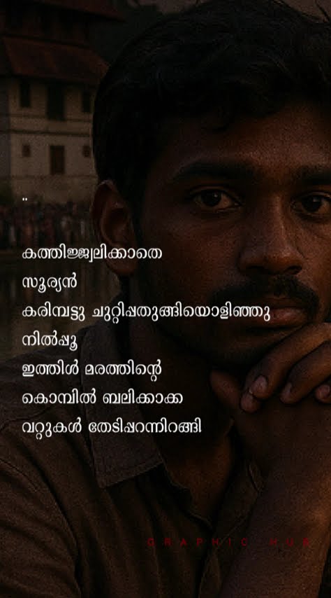 🖋 എൻ്റെ കവിതകൾ🧾 - ShareChat