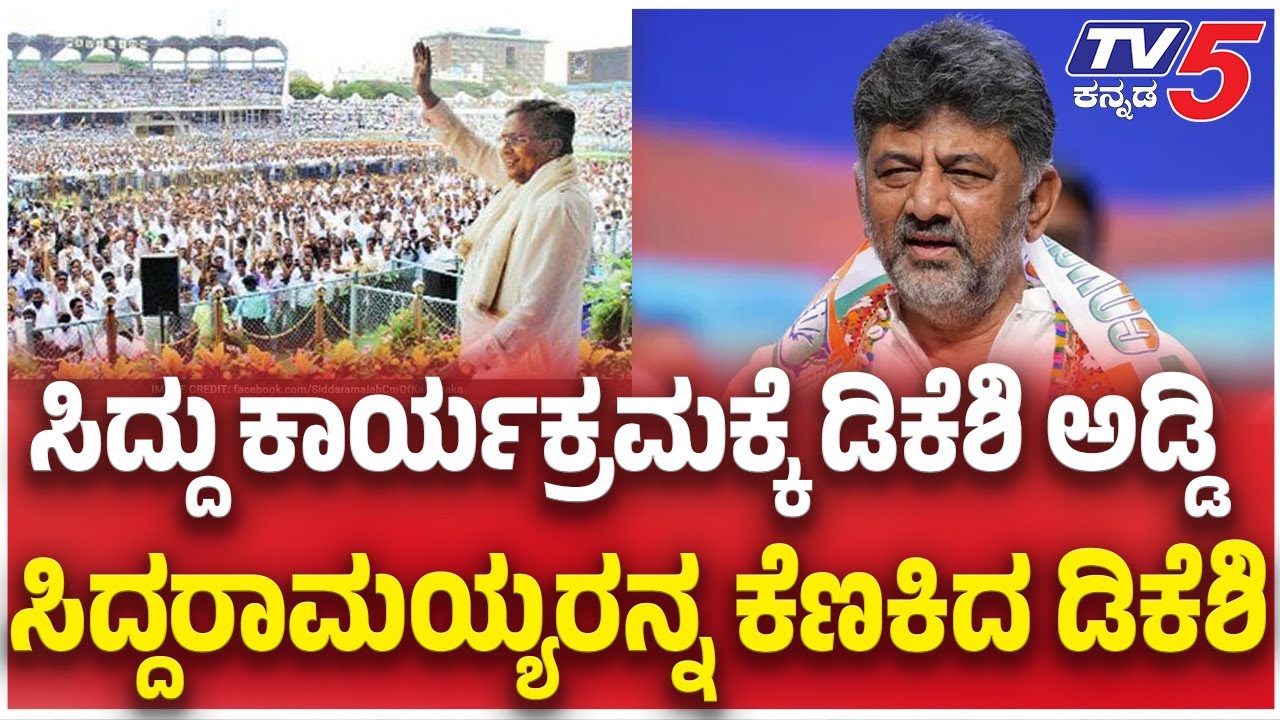 Siddaramaiah Government Completed 1,000 Days |  ಸಿದ್ದು ಕಾರ್ಯಕ್ರಮಕ್ಕೆ ಡಿಕೆಶಿ ಅಡ್ಡಿ. ಕೆಣಕಿದ ಡಿಕೆಶಿ