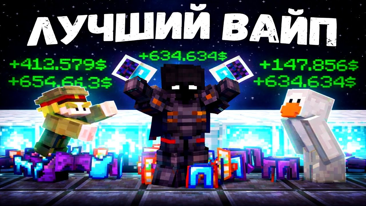 ЭТО МОЙ ЛУЧШИЙ ВАЙП НА Анархии - Майнкрафт ФанТайм