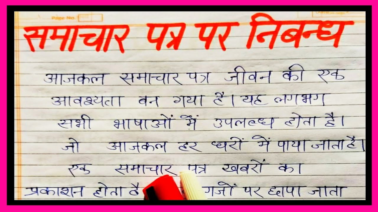 essay about newspaper in hindi