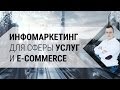 Как увеличить прибыль интернет магазина? Инфомаркетинг для сферы услуг и e-commerce | Кир Уланов