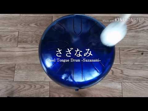 小型8音さざなみ オリジナル音階 / Steel Tongue Drum -Sazanami