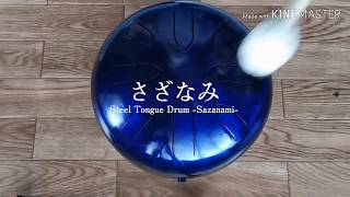 小型8音さざなみ オリジナル音階 / Steel Tongue Drum -Sazanami