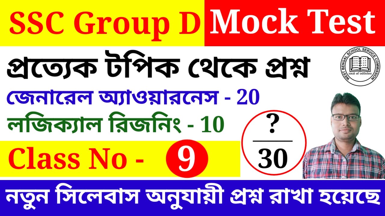 WB SSC Group D Mock Test Class. GK & Logical Reasoning Mock Test. এসএসসি গ্রুপ ডি মক টেস্ট ক্লাস।