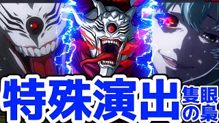 【モンスト】隻眼の梟特殊演出があの名シーンで可愛い過ぎる！霧嶋董香を連れて〇〇の条件で見る事が可能！隻眼の梟攻略&周回！東京喰種コラボ！