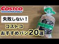 【コストコ】迷ったらコレ！定番人気のおすすめパン20選【2021年】