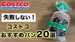 【コストコ】迷ったらコレ！定番人気のおすすめパン20選【2021年】