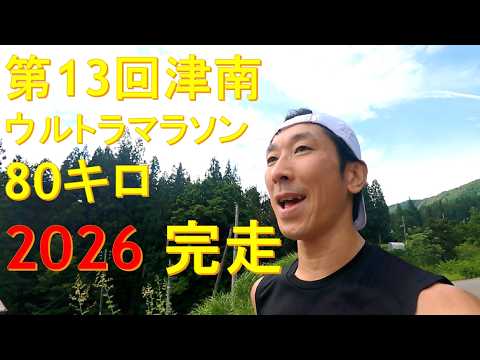 第13回津南ウルトラマラソン80㌔完走