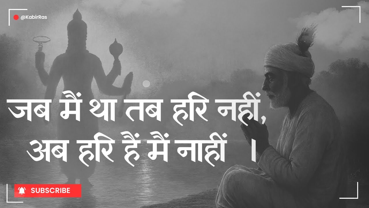 जब मैं था तब हरि नहीं | Jab Main Tha Tab Hari Nahin | Kabir Bhajan | Kabir Vaani | Kabir Ras