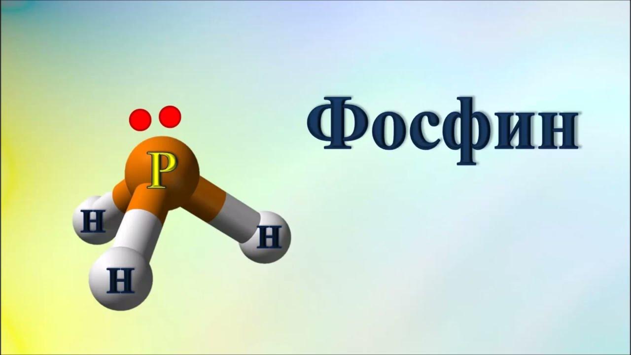 Фосфин - YouTube