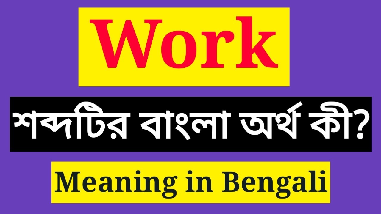Work Meaning in Bengali || Work এর বাংলা অর্থ কি || Work mane ki