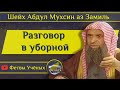 Разговор в уборной - Шейх Абдул Мухсин аз Замиль