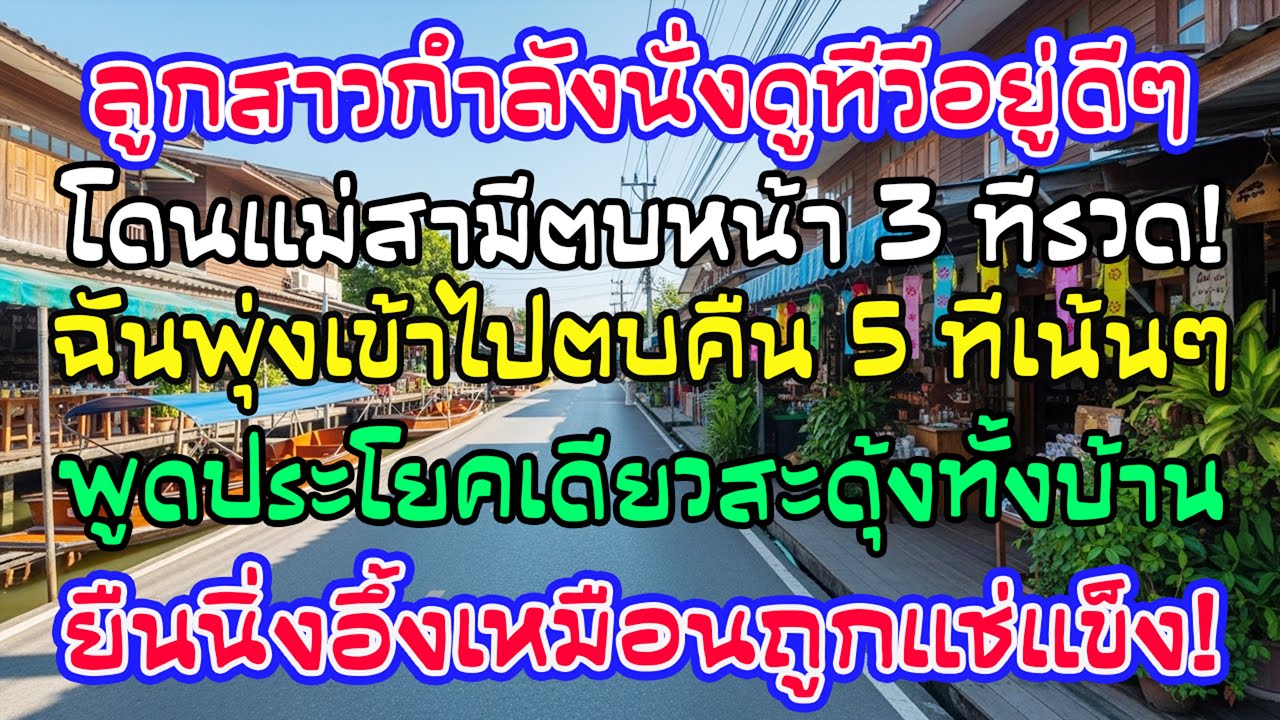 แม่สามีตบลูกฉัน 3 ครั้ง ฉันตบคืน 5 ครั้ง แล้วพูดคำเดียว—เธอยืนนิ่งเหมือนถูกแช่แข็ง