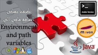 Maven environment & Path variable كيف يمكن اضافه مافن الى متغيرات البيئة ومتغيرات المسار