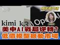 中Kimi模型挑戰OpenAI霸權｜FOCUS世界新聞 X 科技報橘
