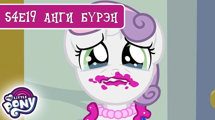 My Little Pony Монгол 🦄 Sweetie-гийн хардарсын зуд 🦄 БҮТЭН АНГИ