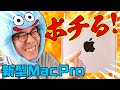 【念願】ついに新型Mac Proをポチります。