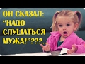 Зачем жене слушаться мужа?