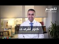 تعر ف على طبيبك الدكتور أشرف حداد 