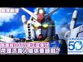 【高達50週年有咩正野？】0079cut咗嗰幾集點都唔肯出 | 睇下Bandai會出幾多力