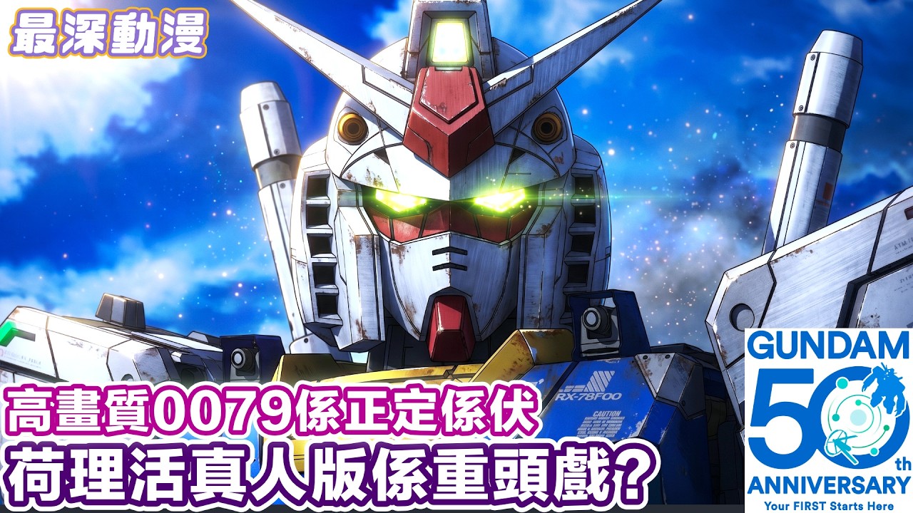【高達50週年有咩正野？】0079cut咗嗰幾集點都唔肯出 | 睇下Bandai會出幾多力