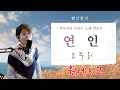연인 한승기 알리노래 오주리커버