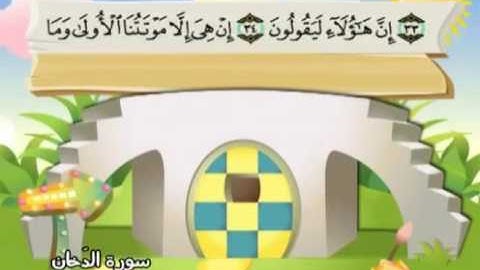 44 سورة الدخان   44   كاملة بمعانى الكلمات مع ترديد الاطفال الشيخ محمد صديق المنشاوي Ad Dukhan