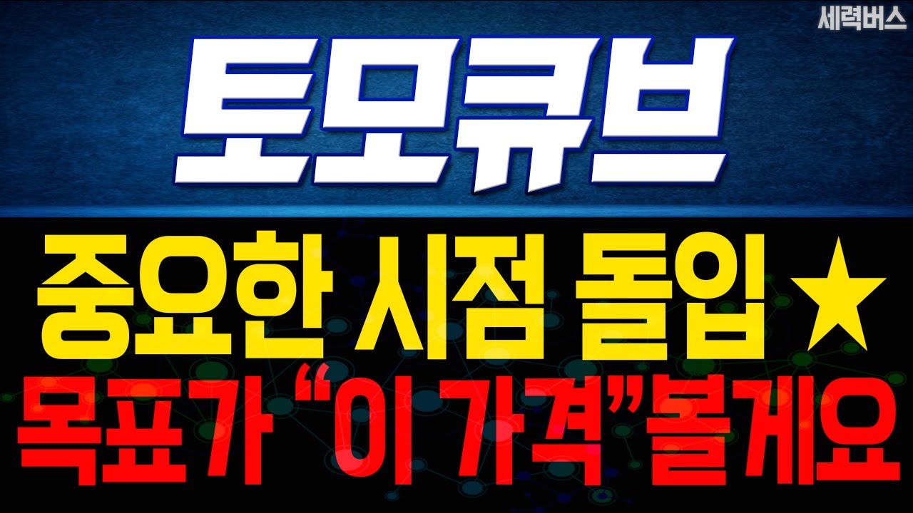 토모큐브 주가 전망. 중요한 시점 돌입! 다음주 증시, 차트, 목표가 준비합시다. (핵심 편집)