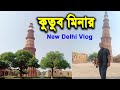 Qutub Minar Vlog | New Delhi Travel | বিশ্বের সর্বোচ্চ ইট দ্বারা নির্মিত মিনার-কুতুব মিনার