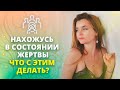 Я нахожусь в состоянии жертвы | Что делать ? | Психология