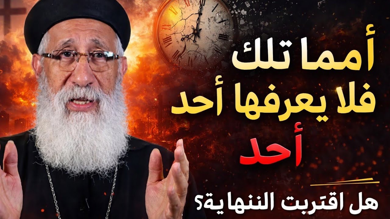أما تلك الساعة فلا يعرفها أحد | علامات النهاية والاستعداد الروحي عظة نارية لأبونا أرميا بولس
