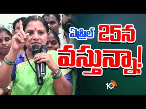 రాశి పెట్టుకోండి తెలంగాణ చరిత్ర మార్చే రాజకీయాలు చేస్తాం | Kavitha About her New Party | 10tv news