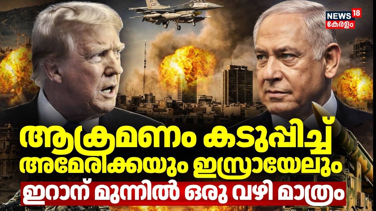 ആക്രമണം കടുപ്പിച്ച് അമേരിക്കയും ഇസ്രായേലും; ഇറാന് മുന്നിൽ ഒരു വഴിമാത്രം | Israel Iran War | N18G