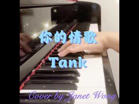 《你的情歌》 Tank （Your Love Song) 〈鋼琴獨奏〉 Piano Cover by Janet Wong