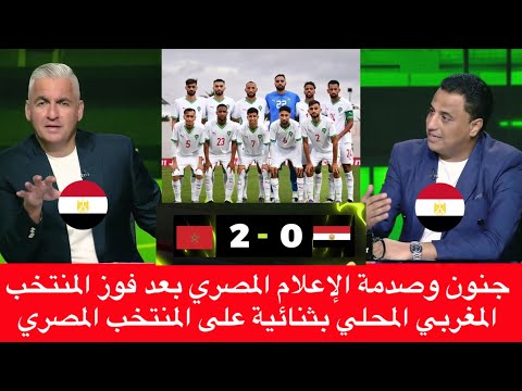 شاهد جنون وإنهيار الإعلام المصري بعد فوز المنتخب المغربي المحلي بثنائية على المنتخب المصري
