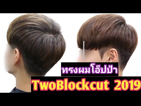 ผมทรงเกาหลี  Update  ตัดผม Two Block Cut ทรงผมที่มาแรงที่สุดในตอนนี้ เส้นผมแบบไหนเหมาะที่สุด ต้าร์บาร์เบอร์