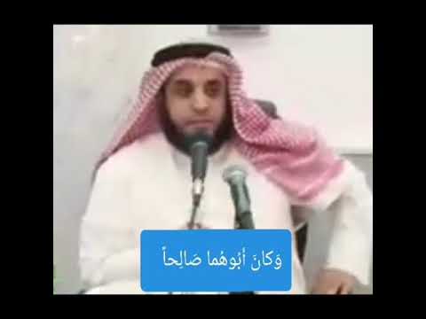 معنى وكان أبوهما صالحا للشيخ نواف السالم 