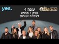 הבוזגלוס 4 | פרק 1 המלא לצפיה ישירה!