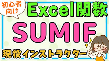 エクセル｜SUMIF関数の使い方(サムイフ関数) / エクセル初心者解説