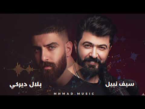 سيف نبيل و بلال ديركي كيف عملت هيك ریمکس تيك توك 2025