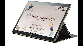 مواصفات تابلت وزارة التربية والتعليم للصف الاول الثانوى