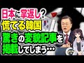 【海外の反応】「どん底から抜け出せない…」焦る韓国が日本に対し『日本に過去の賠償を強要しないと明言しよう』と記事を掲載【令和ニュースみんなの声3】