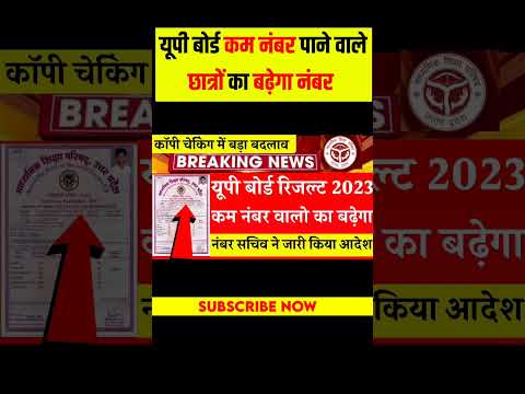 यूपी बोर्ड रिजल्ट 2023 Fail छात्र होंगे पास कम नंबर वालो का बढ़ेगा नंबर सचिव ने जारी किया नोटिस
