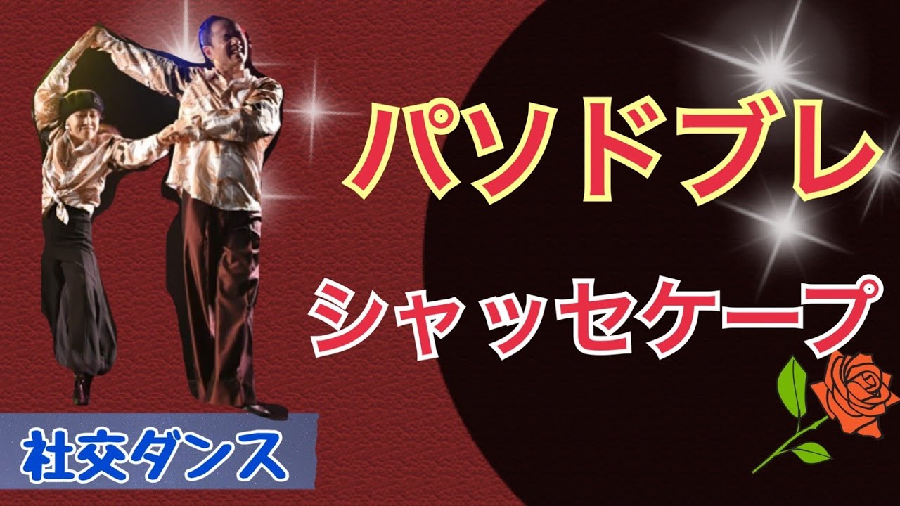 パソドブレ シャッセケープ (社交ダンス ストリートラテン ストリート