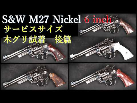 S&W M27 [6-inch Nickel] Model Gun / Tanaka: Trying on Service-Size