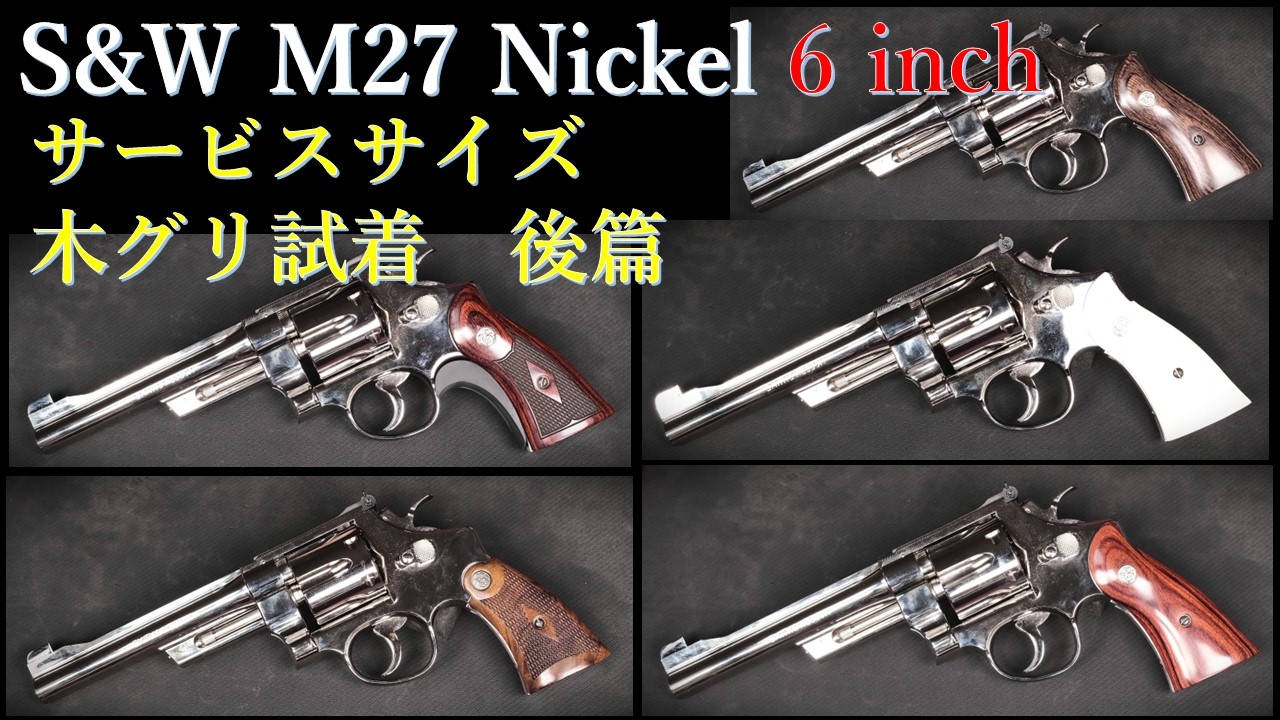 S&W M27 [6-inch Nickel] Model Gun / Tanaka: Trying on Service-Size