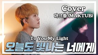 마크툽 _ 오늘도 빛나는 너에게 | cover by 우준승(J.Win)