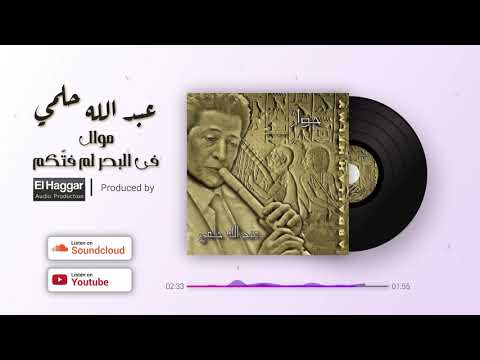 موال فى البحر لم فتكم غناء علي الحجار من ألبوم حوار