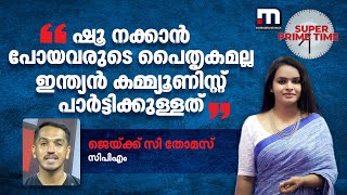 'ഷൂ നക്കാൻ പോയവരുടെ പൈതൃകമല്ല ഇന്ത്യൻ കമ്മ്യൂണിസ്റ്റ് പാർട്ടിക്കുള്ളത്'