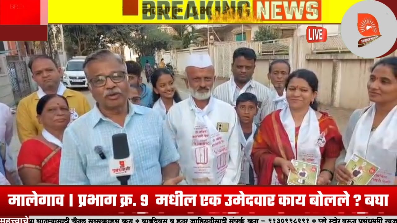मालेगाव मनपा निवडणूक । प्रभाग क्रमांक ९  मधील एक उमेदवार काय बोलले ? बघा